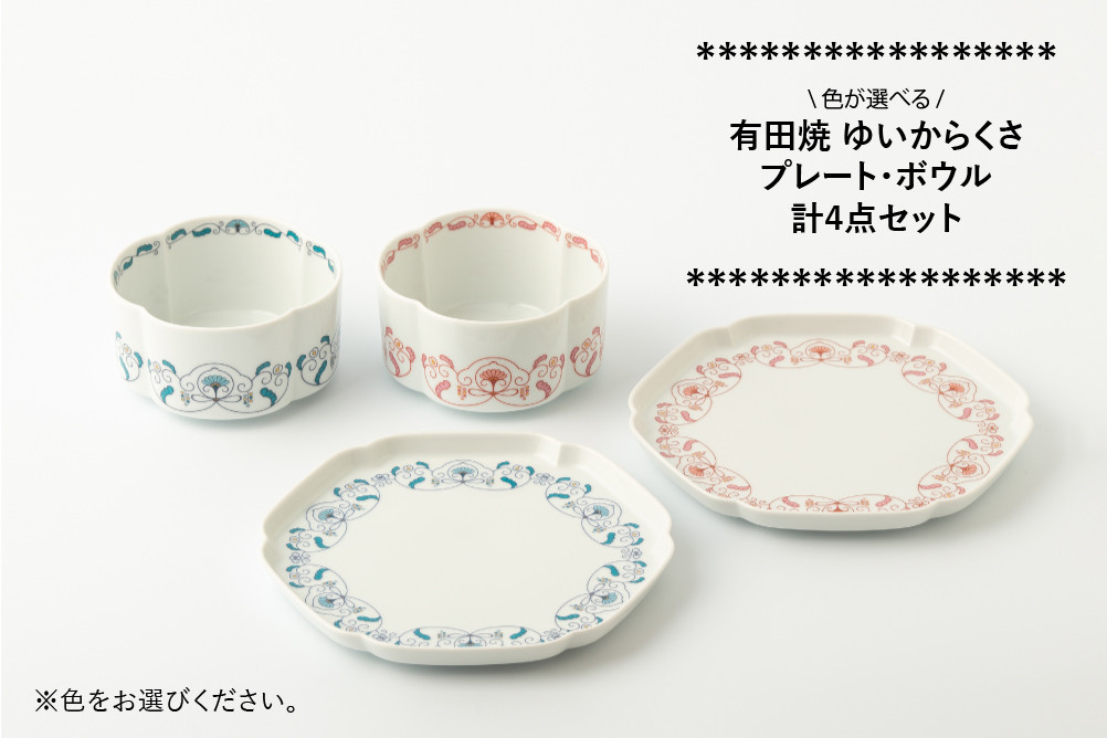 
            【セット】有田焼 ゆいからくさ（※選べる2色 青/赤）プレート・ボウル 各2個 計4点 賞美堂本店
          