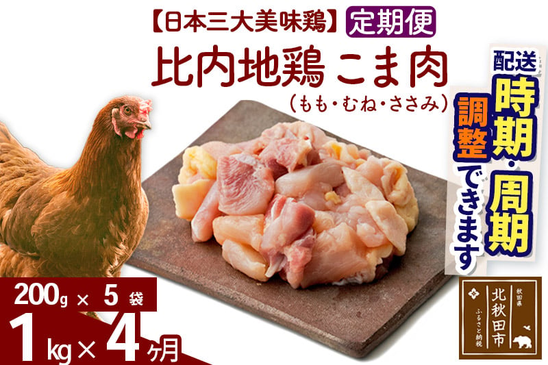 
            《定期便4ヶ月》 比内地鶏 こま肉（もも・むね・ささみ） 1kg（200g×5袋）×4回 計4kg 時期選べる お届け周期調整可能 4か月 4ヵ月 4カ月 4ケ月 4キロ 小分け 国産 冷凍 正肉 小間切れ 鶏肉 鳥肉
          