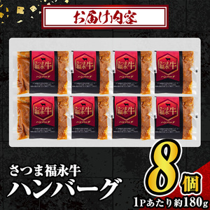 s688 さつま福永牛 鹿児島黒毛和牛 ハンバーグ(計約1.44kg・約180g×8P) 鹿児島 国産 九州産 黒毛和牛 牛肉 ひき肉 ハンバーグ 惣菜 おかず 冷凍ハンバーグ 冷凍 電子レンジ 簡単