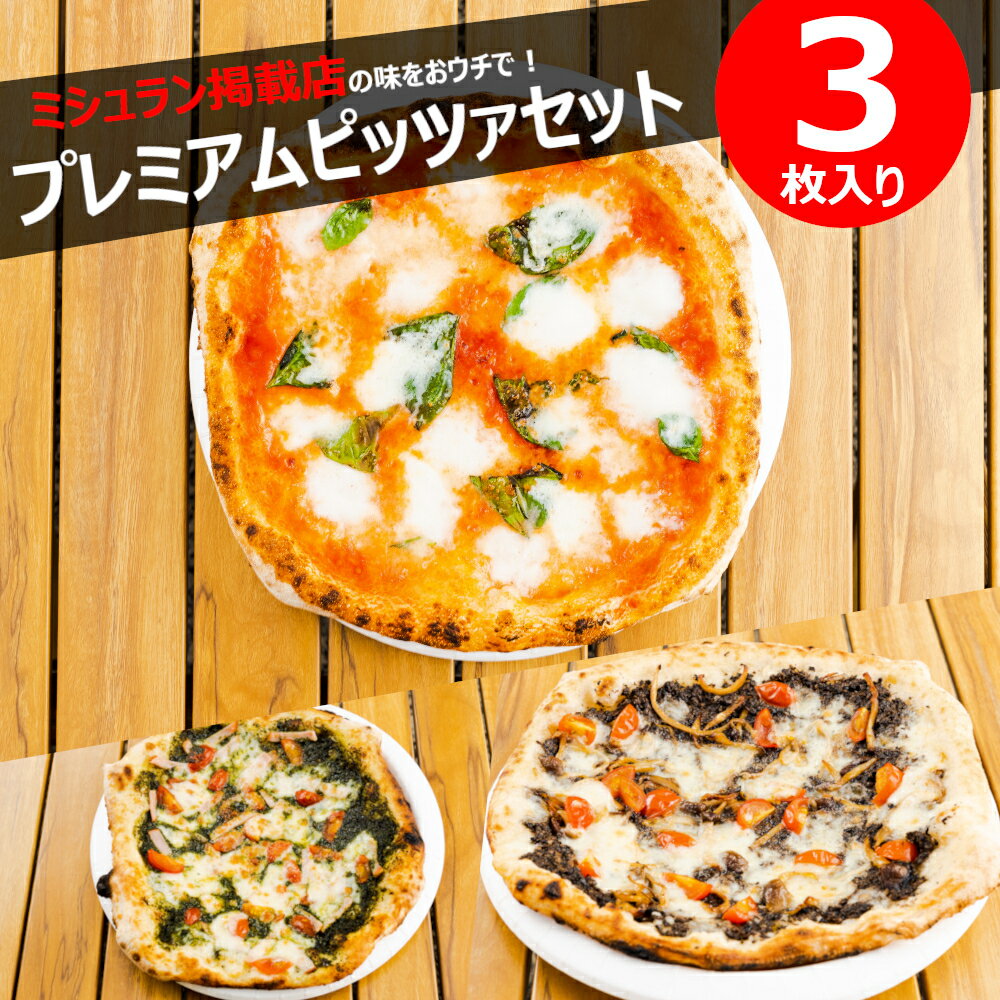 【ふるさと納税】ミシュラン掲載PIZZA プレミアム3種セット