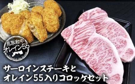 鳥取和牛オレイン５５サーロインステーキとオレイン５５入りコロッケセットお肉 肉 牛肉 和牛 鳥取和牛 牛肉 肉 国産 お肉 冷凍サーロイン ステーキ 牛肉サーロイン コロッケ セット オレイン55 和牛 ステーキ