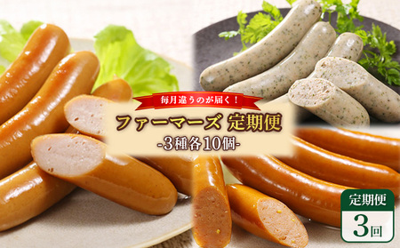 【定期便：3回】《毎月違うのが届く！》北海道産放牧豚 無添加ウインナー・ソーセージ定期便（3種各10個）【12010101】