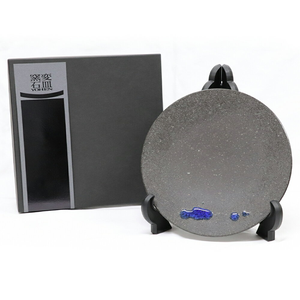 【ふるさと納税】窯変石皿 丸中皿 青ガラス 230mm プレート 皿 丸皿 食器 窯変石皿 パン皿 パスタ皿 岩手県 二戸市 送料無料