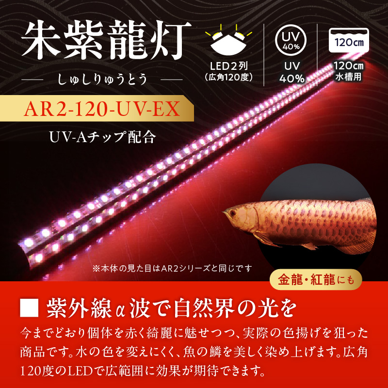 水中から直接照射可、UV-A搭載のアロワナ用LEDライト|AR2-120-UV-EX 紅龍 リバイブソード 照射 水中 アロワナ 紫外線 UVチップ 水槽ライト テンニングライト LED ライト 照明 水中照明 光 綺麗 強化ガラス 吸盤 1年保証 簡単 設置 でんらい インテリア 雑貨 愛知県 小牧市 送料無料