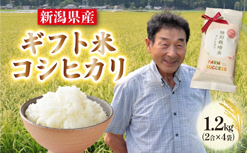
                  【令和7年産】 特別栽培米 コシヒカリ ギフト用 1.2kg 2合×4袋 選べる パッケージ 白米 新潟 米 新潟県 ギフト 御歳暮 プレゼント 贈答 ギフト米 贈り物 こめ ご飯 ごはん おいしい こしひかり 新発田 新発田産 新潟産 朝食 昼食 夕飯 炊きたて 精米 success007_01P
                