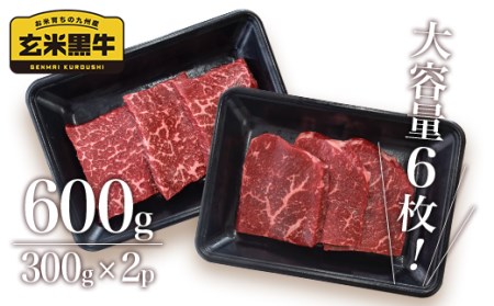 西都育ちの玄米黒牛　モモステーキ600g　国産牛肉＜1-180＞