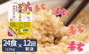 【ふるさと納税】【12回分定期便】やわらかい玄米パックごはん(150g×24個入り×12回配送)