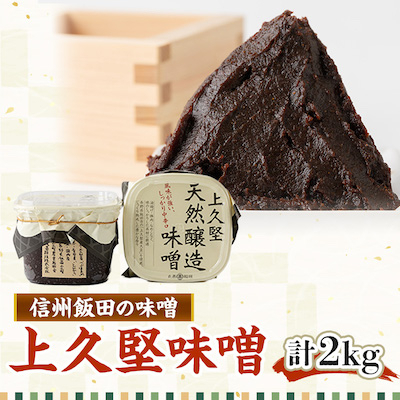 
「信州飯田の味噌」　上久堅味噌1kg×2個【1173901】
