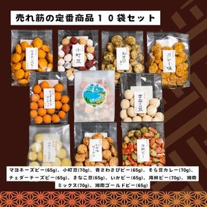 お菓子 豆菓子 定番10袋 セット おかし 菓子 かし おやつ おつまみ お茶菓子 豆 神奈川 鎌倉
