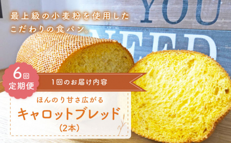 【6回定期便】 キャロットブレッド 2本[CFL018] パン