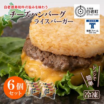 ふるさと納税 白老町 ＜徳寿＞の和牛 チーズ ハンバーグ ライスバーガー 6個セット