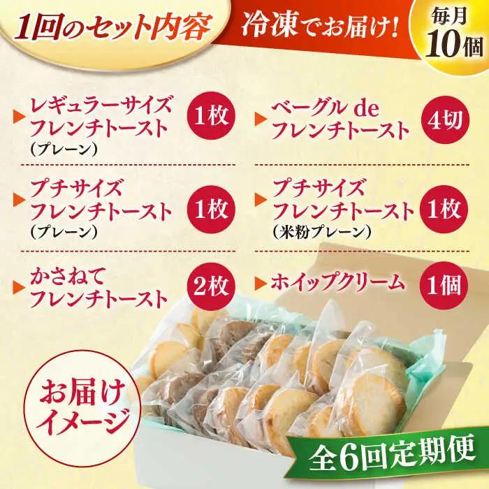 パン 【全6回定期便】メディア出演多数！天然酵母パンのフレンチトースト モーニングセット(ホイップクリーム付き)6種類10個 島根県松江市/フレンチトースト専門店せるくる[ALCE015] パン パン