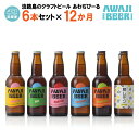 【ふるさと納税】【定期便】あわぢびーる飲み比べ6本セット×12ヶ月