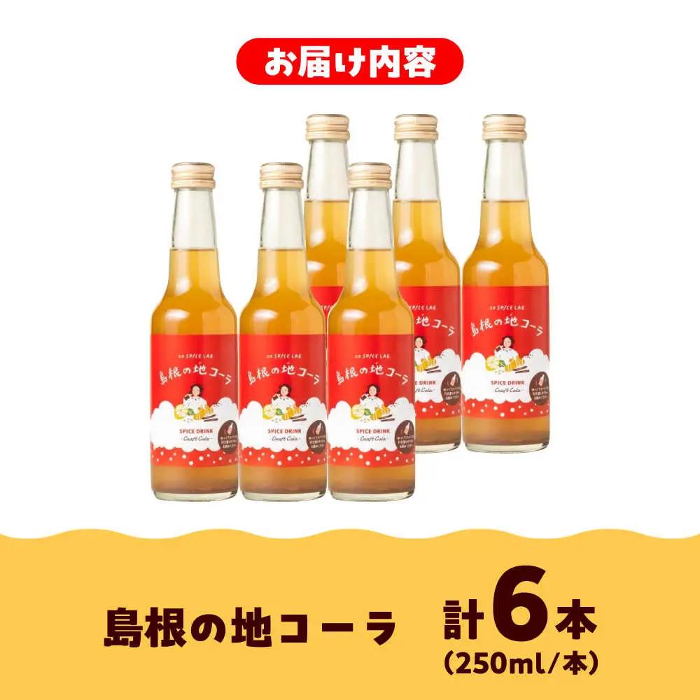 コーラ クラフトコーラ 250ml×6本セット [AIAD001] コーラ