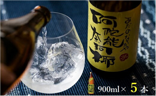 【ふるさと納税】本格 芋 焼酎 阿陀能奈珂椰 900ml 5本 セット 限定 オリジナル 酒 アルコール 飲料 国産 酒造 度数 20度 カロリー 飲み方 ストレート ロック 水割り お湯割り 甘藷 黄金千貫 あだのなかや おすすめ プレゼント ギフト 贈り物 常温 宮崎県 綾町 送料無料