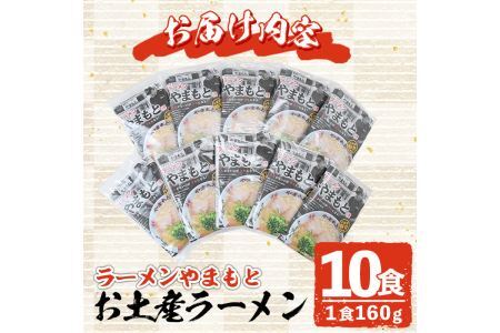 お土産ラーメン 豚骨ラーメン(10食分)とんこつ 豚骨 福岡 筑前ラーメン 常温 常温保存【ksg0205】【ラーメンやまもと春日本店】