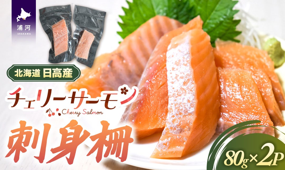 
                  北海道日高産「チェリーサーモン」刺身柵×2P[01-1604]
                