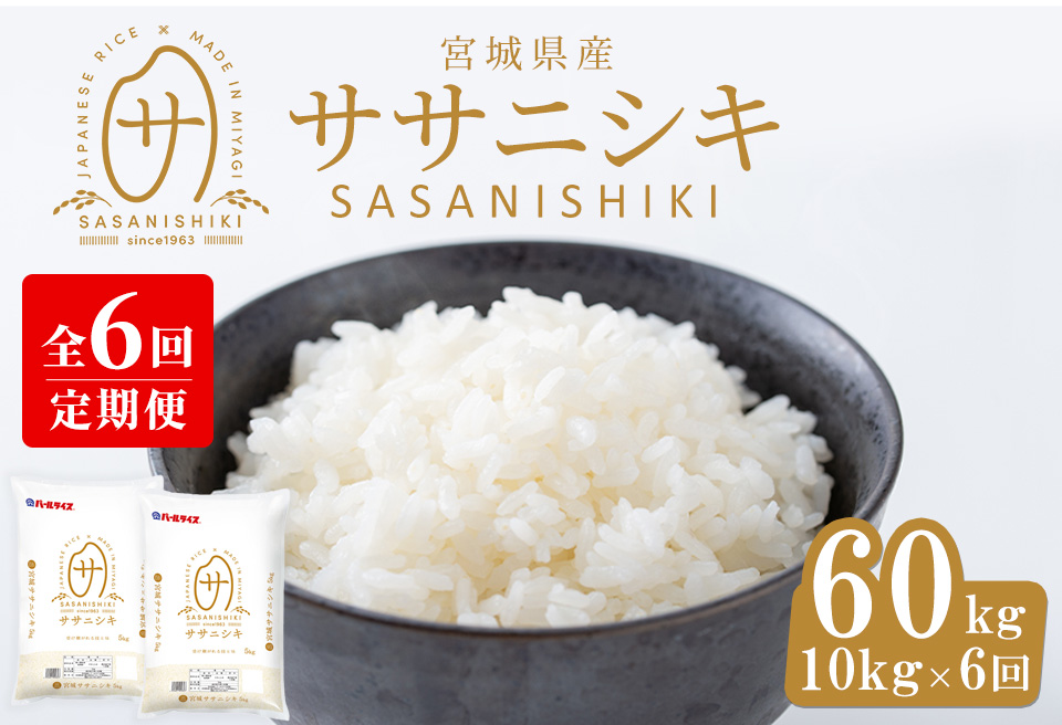 ＜6ヶ月定期便＞宮城県産 ササニシキ 合計60kg (10kg×6回) お米 おこめ 米 コメ 白米 ご飯 ごはん おにぎり お弁当 ブランド米 ささにしき 宮城米 頒布会【株式会社パールライス宮城】ta395