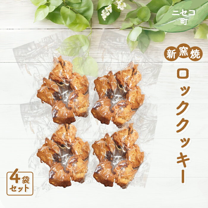 【ふるさと納税】薪窯焼 ロッククッキー 4袋 オンライン 申請 ふるさと納税 北海道 ニセコ おやつ 焼菓子 クッキー くっきー パン屋のクッキー ドライフルーツ 洋酒漬け 全粒粉 ザクザク食感 手土産 手作り 素朴 奥土農場 ニセコ町 【42024】