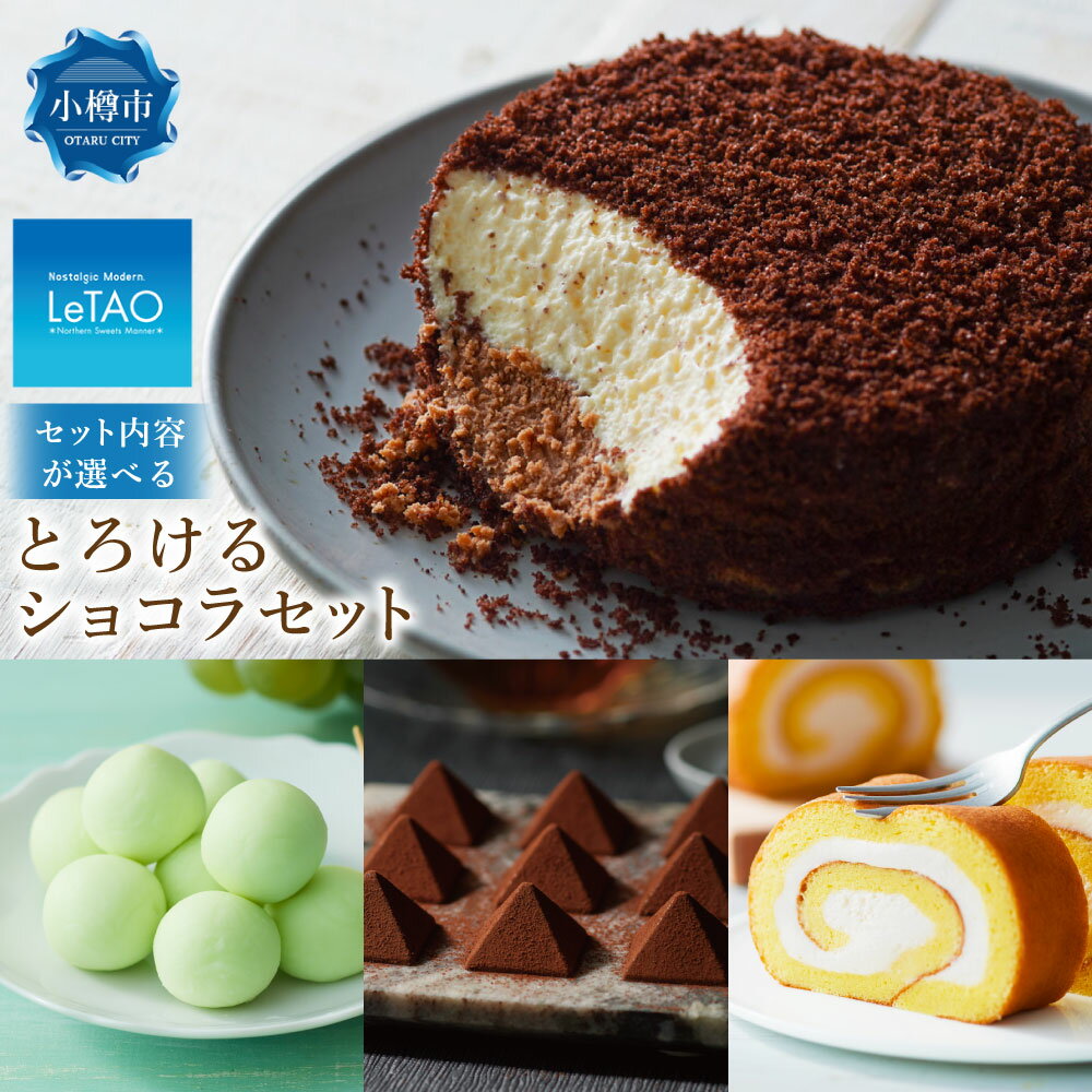 【ふるさと納税】【選べるセット内容】 ルタオ とろけるショコラセット （ショコラドゥーブル/レアチョコレート ナイアガラ/ロイヤルモンターニュ/ジャージーミルクロール） LeTAO ケーキ チョコレート 食べ比べ お取り寄せ セット 冷凍 小樽市 北海道 【9月30日終了】