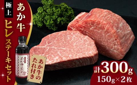 【希少部位】熊本県産 あか牛 極上 ヒレステーキセット 150g×2枚 あか牛のたれ付き 熊本 赤牛 褐牛 あかうし 褐毛和種 肥後 冷凍 国産 牛肉 ヒレステーキ ひれ ヒレ ステーキ【有限会社 三協畜産】[YCG041]