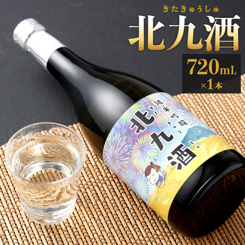 【ふるさと納税】北九酒 純米吟醸 720mL×1本 25度 日本酒 純米吟醸酒 アルコール 米 米麹 フルーティー 冷酒 お酒 福岡県北九州市