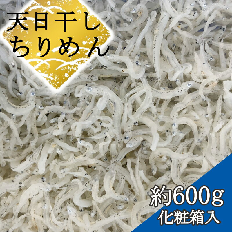 【ふるさと納税】 ちりめん 化粧箱約600g