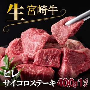 SKRFSS-1-2508＜2025年8月発送分＞　宮崎牛ヒレサイコロステーキ（400g）