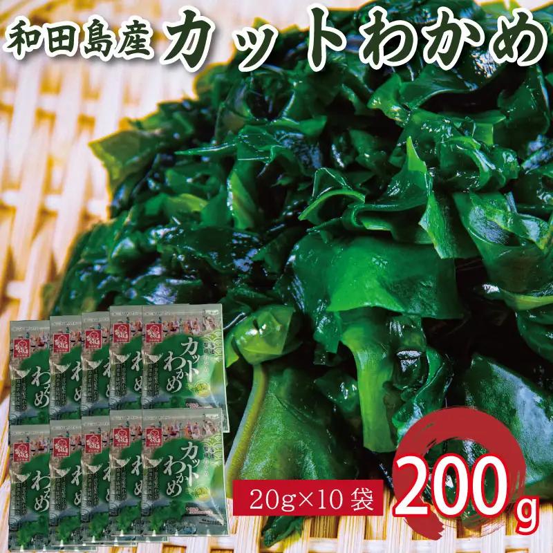 カット わかめ 200g ( 20g × 10袋 ) わかめ