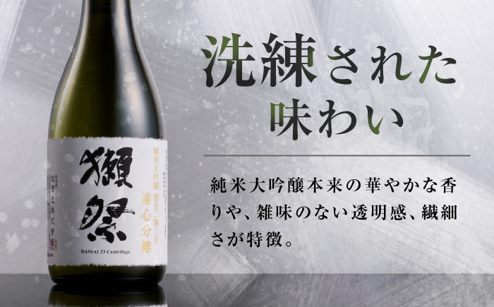 獺祭 純米大吟醸 磨き 二割三分 遠心分離 720ml / 日本酒 地酒 冷酒 晩酌 家飲み お祝い 誕生日 還暦祝い 退職祝い 記念日 手土産 日本酒ギフト 酒好き 記念品 食中酒 宴会 贈答 ギフ