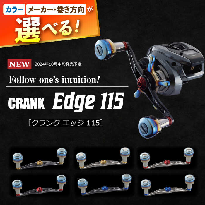 【ふるさと納税】LIVRE CRANK Edge 115 / 釣り具 釣具 つり 釣り用品 フィッシング ノブ ハンドル リールハンドル カスタムハンドル カスタム釣り具 軽量 フィッシングギア / 亀山市 / 有限会社メガテック [AMBB240]