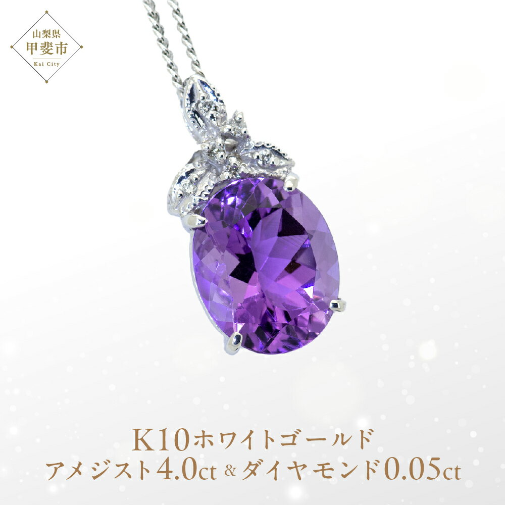 【ふるさと納税】アメジスト ペンダント 4ct K10WG [26350] ダイヤモンド ネックレス アクセサリー レディース ジュエリー 山梨県甲斐市　お届け：入金確認後、1ヶ月ほどでお届け（年度末は2ヶ月ほどお時間をいただく場合がございます）