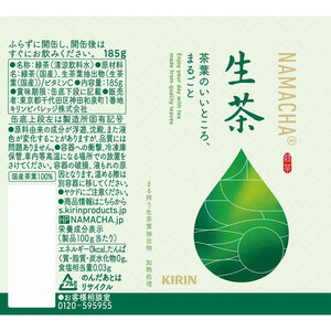 【3回定期便】キリン生茶 185g20本 | あまみ 香り すっきり 茶葉 おちゃ 飲み物 飲料 栃木県