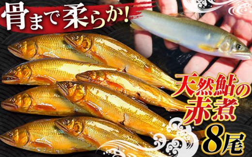 鮎 赤煮 清流長良川 天然鮎 郷土料理 煮魚 新鮮 水揚げ 冷凍 自然解凍 レンジ解凍 あゆ 岐阜県 煮つけ おすすめ 人気 鮎 アユ 魚 魚介 川魚 惣菜 おかず おつまみ 肴 甘くない 短時間 煮付け 鮎の香り ご当地グルメ お取り寄せグルメ ギフト プレゼント 贈り物 贈答 お返し 内祝い お祝い 父の日 敬老の日 正月 年末年始 岐阜市/天然鮎専門 結の舟 [ANBN001]