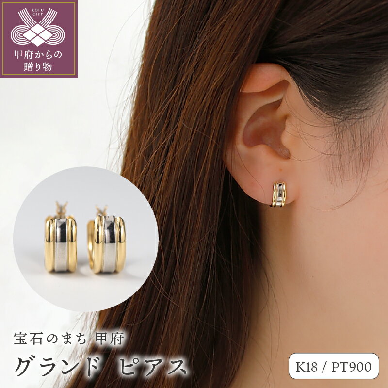 【ふるさと納税】＜ 甲府ジュエリー ＞ ピアス ジュエリー アクセサリー レディース K18 イエローゴールド Pt900 プラチナ グランド 2色 コンビピアス モダン ギフト プレゼント 誕生日 ジュエリーケース付 保証書付 k107-179