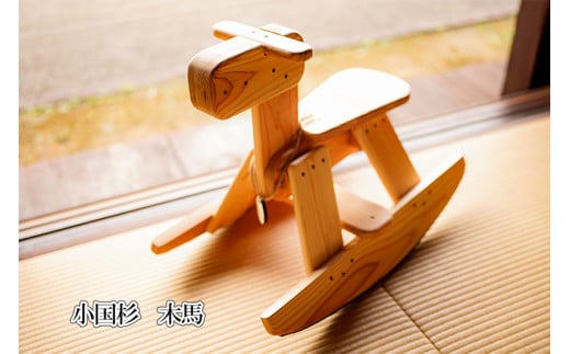 【悠工房】小国杉 天然木 木製 玩具 おもちゃ 木のおもちゃ 無添加 木馬 お子様 贈り物 贈答 福祉施設製品 SDGs ギフト プレゼント 小国杉木馬