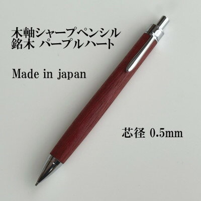【ふるさと納税】銘木パープルハート無垢材木軸シャープペンシル(0.5mm芯)【1625160】