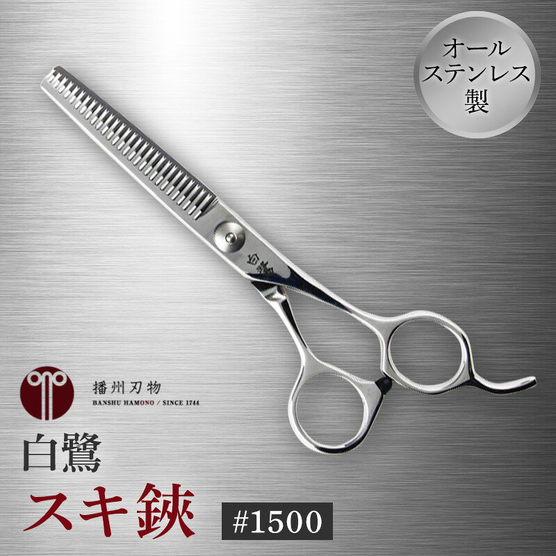 【ふるさと納税】髪切りハサミ 白鷺 #1500 スキ鋏 散髪 すきばさみ セミプロ用 オールステンレス 林工業 逸品 兵庫県小野市