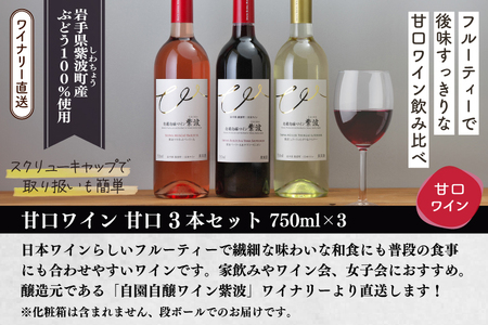 甘口ワイン3本セット (AL101)