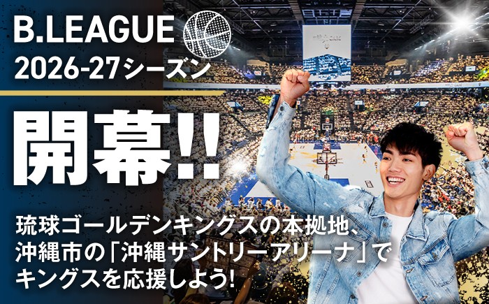 バスケ バスケットボール スポーツ 体験型 試合観戦 チケット 家族連れ 旅行 沖縄 キングス 人気 限定