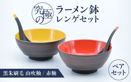 【有田焼】究極のラーメン鉢 レンゲセット 黒朱刷毛山吹釉赤釉 ペア / 焼物 ラーメン鉢 丼ぶり / 株式会社まるぶん [41APCD056]