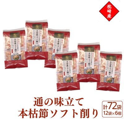 枕崎産血合抜き本枯節使用【通の味立て本枯節ソフト削り】2g×12パック 6セット 517A6【配送不可地域：離島】【1756548】
