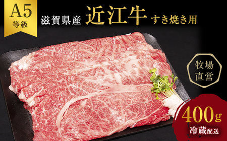 近江牛 すき焼き 約400g A5 雌牛 モモ・カタ・ウデ・バラ系等 西川畜産 牛肉 黒毛和牛 すきやき すき焼き肉 すき焼き用 肉 お肉 牛 和牛 ブランド牛