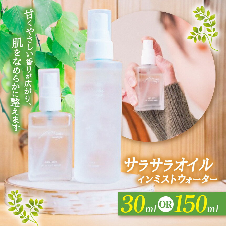 【ふるさと納税】【選べる】sara-sara oil in mist water （30ml or 150ml） |化粧水 オイル ミスト スプレー 肌 肌悩み 化粧品 肌ケア スキンケア エッセンス 綺麗 ふるさと納税 松本市