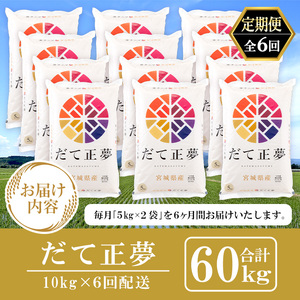 【6ヶ月定期便】宮城県産だて正夢 60kg ta337【パールライス宮城】