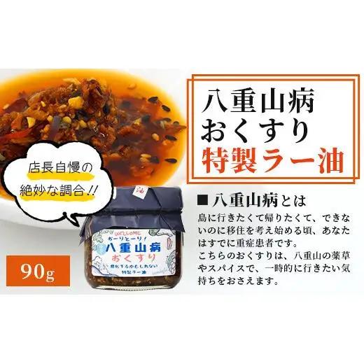 石垣島手作りラー油　八重山病おくすり特製ラー油＆ゴーヤのラー油 　 TY-1