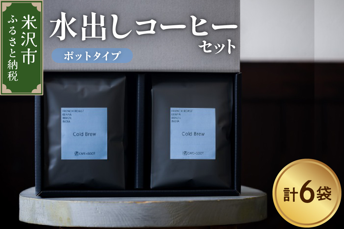 
                  水出し コーヒー パック 40g × 6袋 アイスコーヒー コールドブリュー 自家焙煎 深煎り ブレンド 珈琲 ドリップバッグ ドリップパック 山形県 米沢市
                