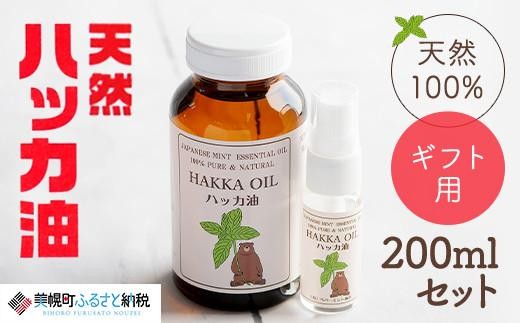 【ギフト用】ハッカ油200mlセット ハッカ油200ml+ハッカ油20mlスプレー ふるさと納税 人気 おすすめ ランキング ハッカ ハッカ油 天然ハッカ セット 詰め合わせ 虫よけ 清涼 スプレー 北海道 美幌町 【配送不可地域：沖縄県】