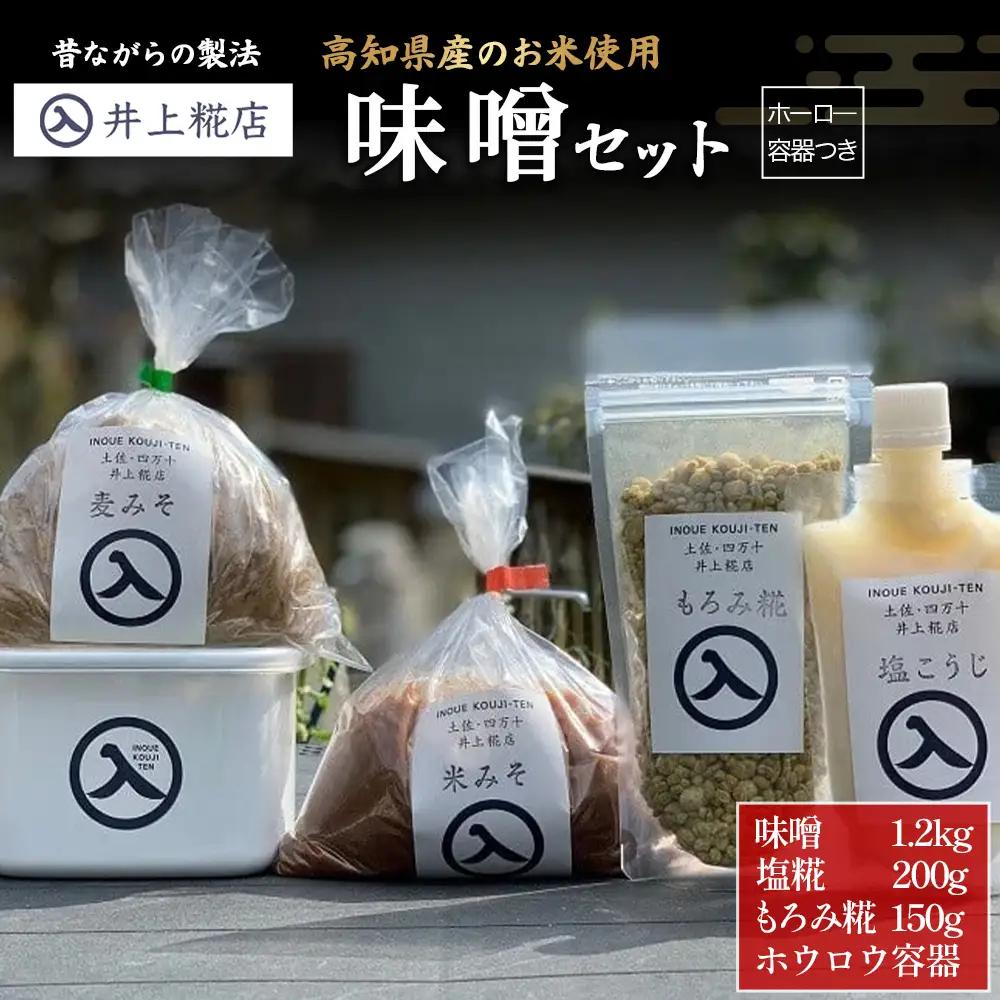 井上糀店 味噌セット (ホーロ—容器つき） 味噌 手作り 無添加 国産大豆 ／Lik-B03