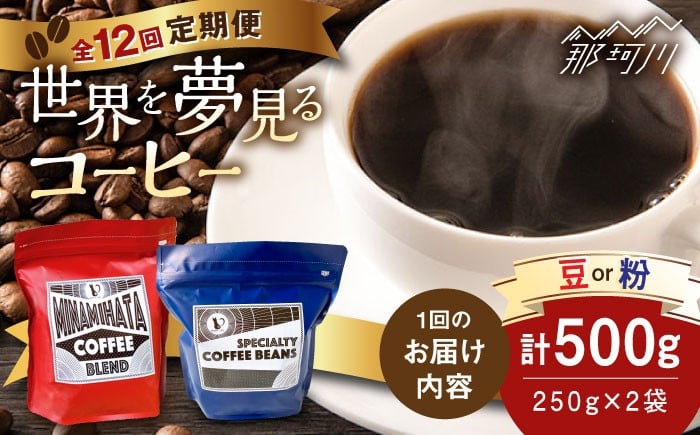 
            【全12回定期便】世界を夢見るコーヒー 豆 or 粉  500g×12回＜猫屋カフェ＞那珂川市 コーヒー豆 ブレンド 深煎り 浅煎り 中深煎り シングル 珈琲豆 [GAG037]
          